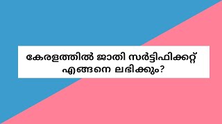 കേരളത്തിൽ ജാതി സർട്ടിഫിക്കറ്റ് എങ്ങനെ ലഭിക്കും ?