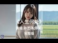 《人生何处》完整版 演唱 孙艺琪 原唱 如诉如泣、破防了😂😅😅 广东桥洞男女流浪汉泛滥成灾😂😂，来看看，您的孩子也在那艰难谋生吗…… 人生何处 孙艺琪原唱 广东桥洞男女流浪汉泛滥成灾