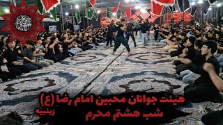 هیئت جوانان محبین امام رضا (ع)زینبیه شب هشتم محرم با نوای مداحان اهل بیت