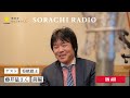 【sorachi radio】rec 01 藤井猛さん（前編）