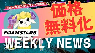 週間フォームスターズニュース - 2024.08.29【FOAMSTARS】