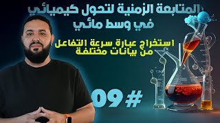 المتابعة الزمنية لتحول كيميائي في وسط مائي II استخراج علاقة سرعة التفاعل من بيانات مختلفة