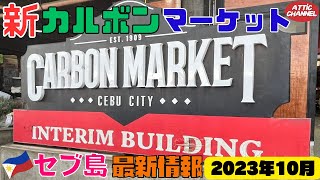 フィリピン・セブ島　新カルボンマーケット (2023年10月現在の状況)