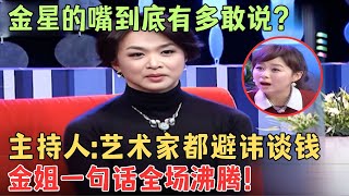 主持人：艺术家都忌讳谈钱！金星：装什么装呀？下面谈比谁都厉害！【名人访谈夜】#金星