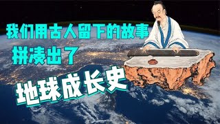 我们用古人留下的神话，传说，寓言，古籍拼凑出了地球的成长史