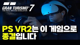 PS VR2 그란투리스모7! 마! 이게 레이싱 게임이다! 이 게임을 안 해보는 것은 인생 손해입니다!