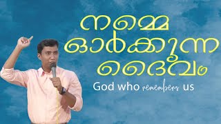 God who remember us | നമ്മെ ഓർക്കുന്ന ദൈവം | Short Message : Gladson James|