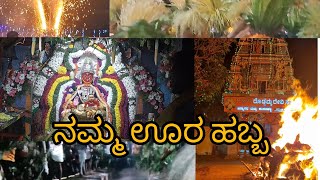 ನಮ್ಮ ಊರ ಹಬ್ಬ, ಭಾಗ-೧. | ಜಿನ್ನಗರ ದೊಡ್ಡಮ್ಮ(ಪಟ್ಟಲಾದಾಮ) ಕೊಂಡ |namma oora habba part-1| Jinnagara Dodamma