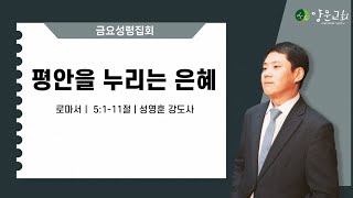 2025.1.3. 안산양문교회 금요성령집회