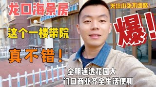 龙口东海旅游度假区这个一楼带院的房子真不错！看看啥价？