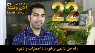 الان وقتشه 22 – راه حل دائمی برخورد با اضطراب و دلهره