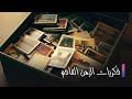 ذكريات الزمن القادم | الحلقة الثانية والثلاثون | Zekrayat Al Zaman Al Kadem