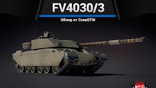 ТАК ВЫГЛЯДИТ ДЕМПИНГ FV4030/3 в War Thunder