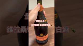 我最愛的氣泡甜白酒🍾️😻 #shorts