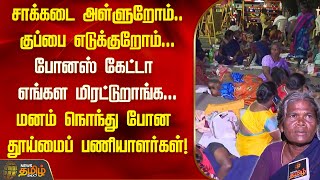 சாக்கடை அள்ளுறோம்.. குப்பை எடுக்குறோம்..போனஸ் கேட்டா எங்கள மிரட்டுறாங்க..| Cleaning Staffs | Protest