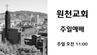 원천교회 2020 05 03 주일예배 실황