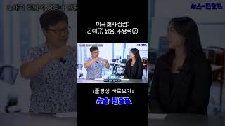 미국 회사 장점 : 꼰대(?) 없음, 수평적(?) #미국취업 #해외취업