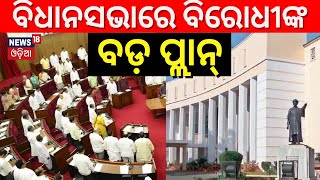 ଆଜି ଏମିତି ଚାଲିଲା ଗୃହକାର୍ଯ୍ୟ |Odisha Assembly Monsoon Session 2023-24|BJD | BJP | Congress |Odia News