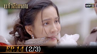 แก้วลืมคอน EP.14 (2/3) | 9 มี.ค. 66 | one31