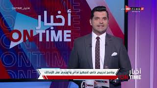 أخبار ONTime - أول قرار من فيريرا بشأن إبراهيما نداي وزكريا الوردي وموقف عمر كمال من العودة للزمالك