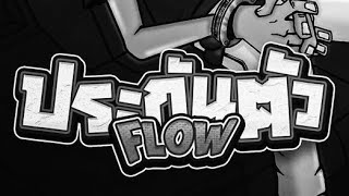 YOUNG J \u0026 XXOHM - ประกันตัว Flow (เพลงที่หายไป)