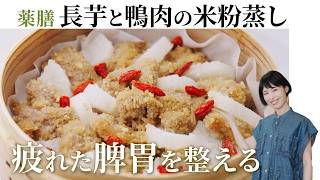 【薬膳】疲れた脾胃を整える「長芋と鴨肉の米粉蒸し」の作り方