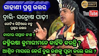 ଝିଅମାନେ ଜହ୍ନି ଓଷା କାହିଁକି କରନ୍ତି ? Dwari -Santosh Padhy Bharatalila