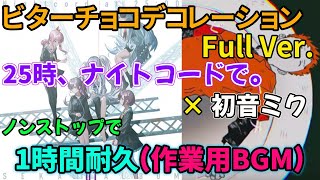 【プロセカ】ノンストップで【ビターチョコデコレーション】Full Ver. 25時ナイトコードで。 × 初音ミク 1時間耐久（作業用BGM）