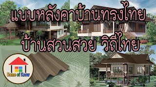 แบบหลังคาบ้านทรงไทย บ้านสวนสวย วิถีไทย | Home of Know