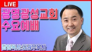 [광명광성교회]김권우 목사 예배