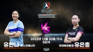 유한나(포스코에너지) VS 유은총(미래에셋증권) 2023 두나무 한국프로탁구리그