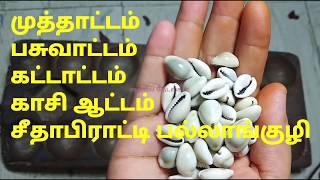 பண்டைக்கால பாரம்பரிய பல்லாங்குழி விளையாட்டு #TaiyalTetalkal