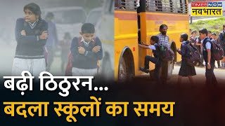 ठंड के प्रकोप के चलते UP के Schools के समय में किया बदलाव | UP Schools News | Hindi News