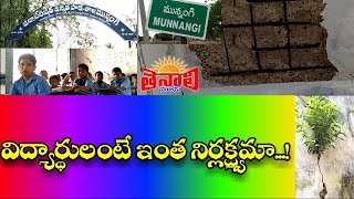 TENALI NEWS 24/06/2019 : విద్యార్థులు అంటే అంత నిర్లక్ష్యమా!