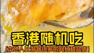 内地博主随机采访|香港人推荐的街头美食｜这价格和份量在香港算啥地位？