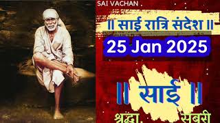 SAI SANDESH | | SAI BABA UPDESH | SAI SANDESH TODAY | AJ KA SAI SANDESH HINDI 25 जनवरी 2025