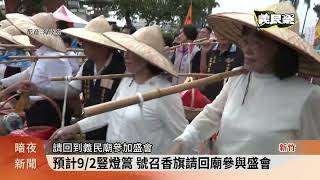 全國義民祭登場 中臺灣8縣市長挑擔祈福【客家新聞20230824】