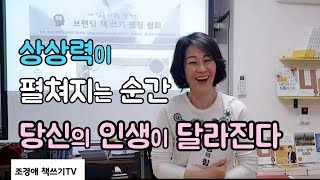 상상력이 펼쳐지는 순간 당신의 인생이 달라진다. 독서토론, 상상의 힘 네빌고다드, 조경애책쓰기코치