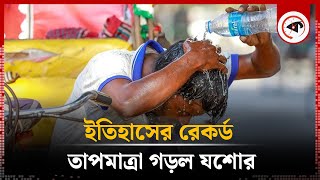 ইতিহাসে রেকর্ড তাপমাত্রা গড়ল যশোর | Weather Update | Heat Wave | Jessore | Kalbela