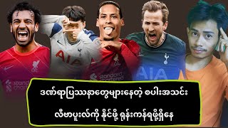 စပါး - လီဗာပူးလ် ပွဲကြိုပရိသတ်အမြင်