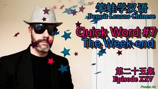 Benoit Learns Chinese Episode #25 – How to Say “week-end”  笨蛙学习汉语  -（第二十五集）