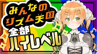 【  みんなのリズム天国🎵】最終回・・・！ずんちっずんち【 マルニ・マニエール】【 Vtuber】