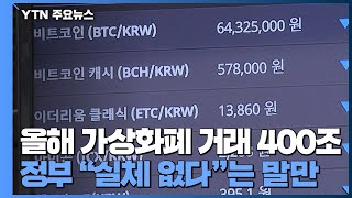 [중점] 올해 가상화폐 거래 400조...정부 \