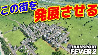 【Transport Fever 2】実況#5 サンドボックスモードで大都市作り