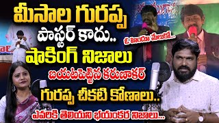 Koi Koi Singer Mesala Gurrappa | ఓ హిందూ మేలుకో | @iDreamDevotional