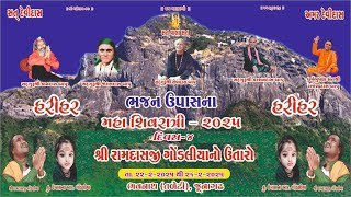 LIVE || રામદાસજી ગોંડલિયા નો ઉતારો ભવનાથ જૂનાગઢ || શિવરાત્રી 2025 || દિવસ - 4