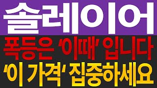 [솔레이어 분석] 폭등은 '\