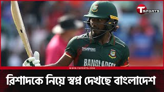 প্রথমবার ওয়ানডে ম্যাচে ১০ ওভার বোলিং করে সফল রিশাদ; খেলবেন পরের ম্যাচ? | T Sports News