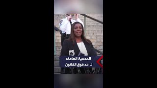 المدعية العامة في نيويورك: لا أحد فوق القانون