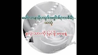 🌟မော်လာနာမိုဟမ္မဒ်အဗ္ဗါးစ်(ကာစီမီ) - သထုံ🌟